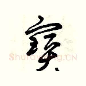 寶