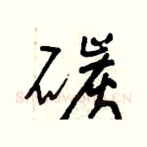碳
