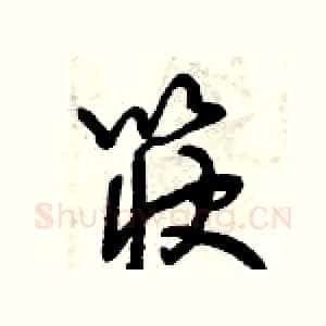 筷