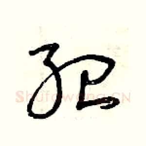 紀