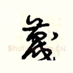 蔑
