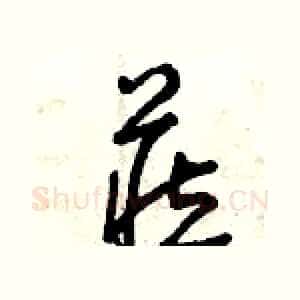 藏