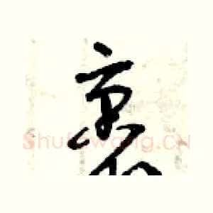裹