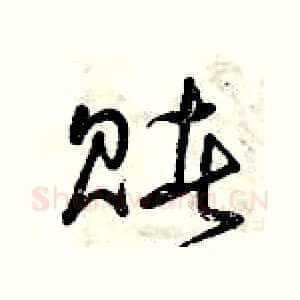 賭