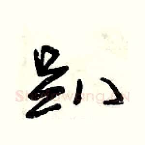 趴