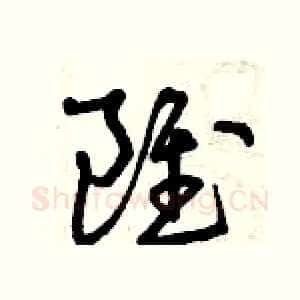 雖