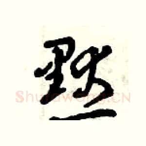 默