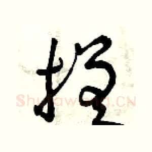 搓