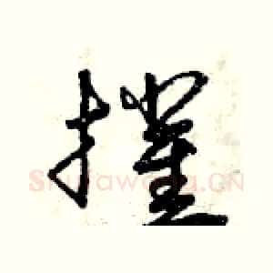 摧