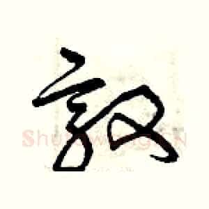 敦