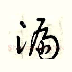 漏