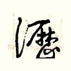 瀝