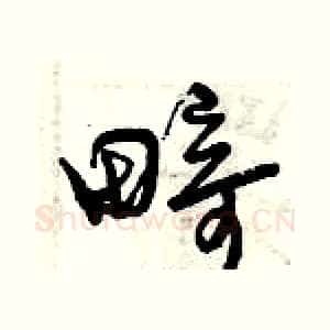 畸