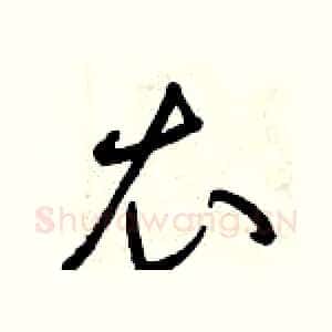 衣