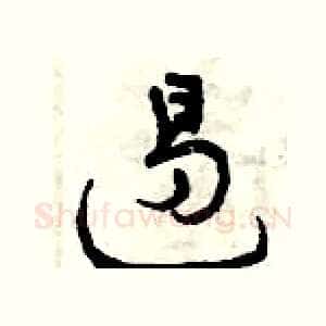 遏