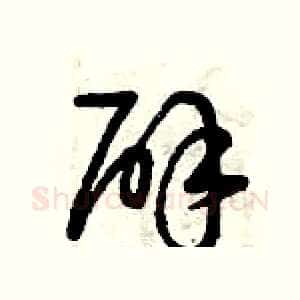 辟