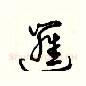 邏