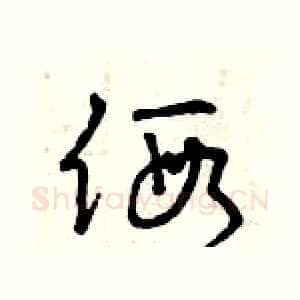假