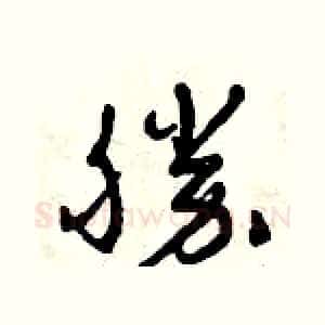 勝