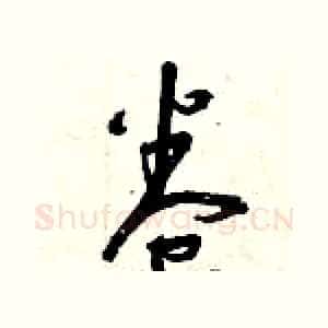 卷