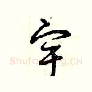 宇