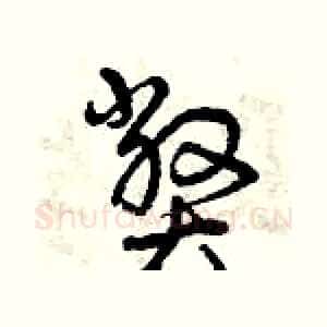 弊