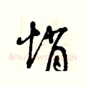 悄