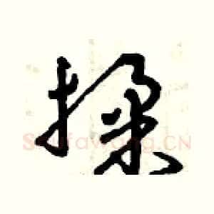 揉