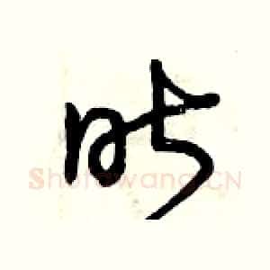 昨