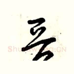 晉