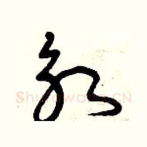 永