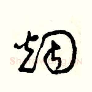 煙