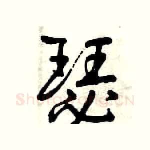 瑟