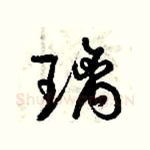 璃