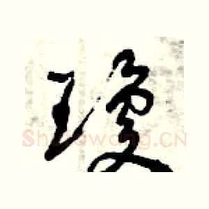 瓊