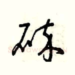 碎