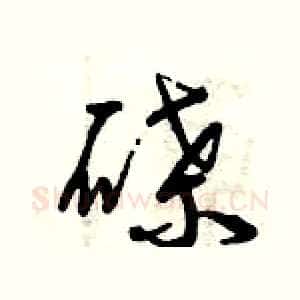 碟