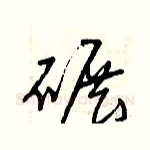 碾