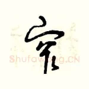 窄