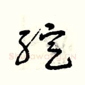 綻