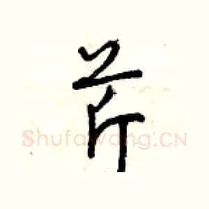 芹