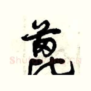蓖