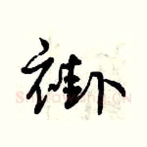 褂