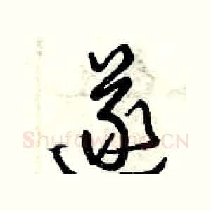 遂