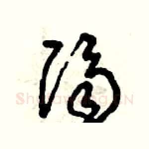 隔