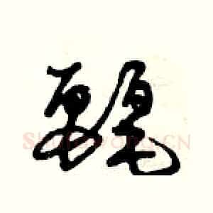 麗