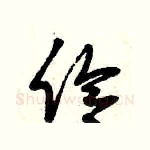 伶