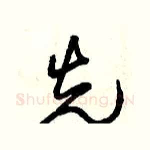 先