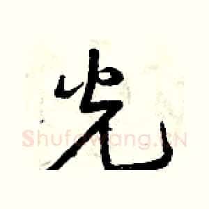 光