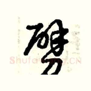 劈